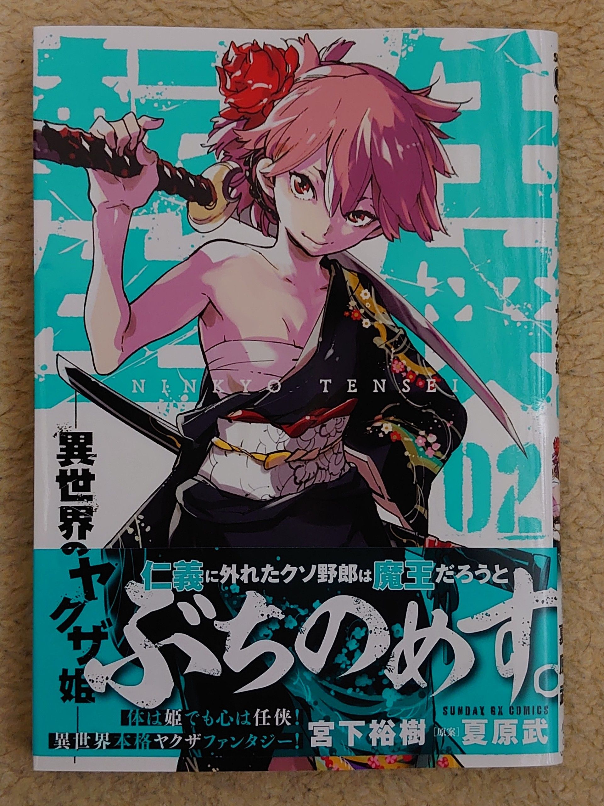 今日の１冊 ８３日目 その３ 任侠転生 異世界のヤクザ姫 異世界ジャーニー どうしても行きたい 楽天ブログ