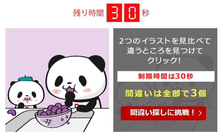 30秒チャレンジ！間違い探しクーポン
