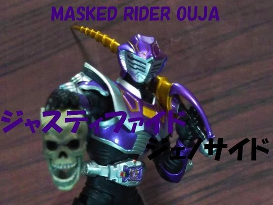 ボカロ曲 仮面ライダー王蛇 で ジャスティファイドジェノサイド 第3ブログ Zect 楽天ブログ