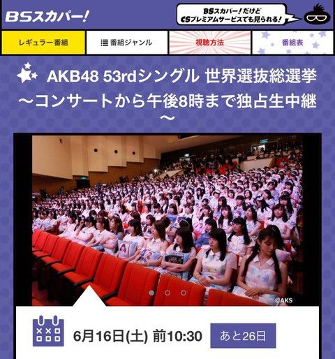 Akb48 Bsスカパー 第10回akb48選抜総選挙 独占生中継 コンサートから開票速報午後8時まで ルゼルの情報日記 楽天ブログ