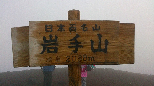 s-20140927岩手山山頂.jpg