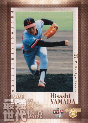 2012 最強世代伝説 P06 山田久志（フォト）161-200.jpg