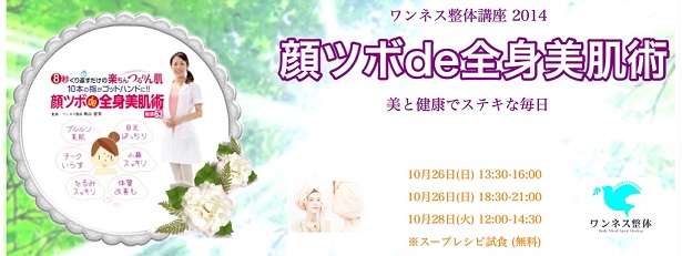 ワンネス整体　顔ツボde全身美肌術　2014.10.22　自由が丘の整体　オイル　2