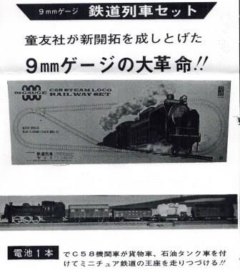 日本Nゲージ史外伝・第5回 童友社の9ミリゲージ(1969～) | 私のＮゲージ考古学 - 楽天ブログ