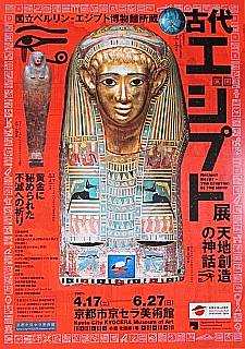 観照 京都市京セラ美術館 「古代エジプト展 天地創造の神話」 -2 観照 京都市京セラ美術館 「古代エジプト展 天地創造の神話」 -2