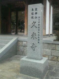 久米寺