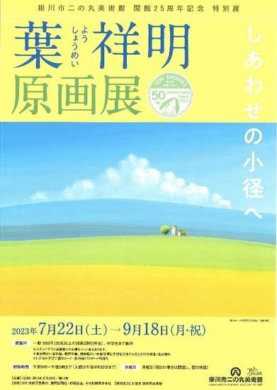 葉祥明（ようしょうめい）原画展」（掛川市二の丸美術館） | 曲まめ子