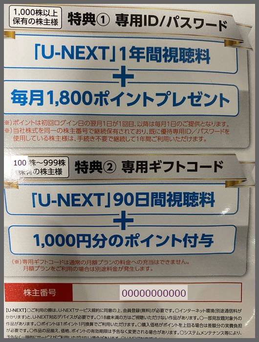U-next 株主優待 1年間視聴無料＋毎月1800ポイント