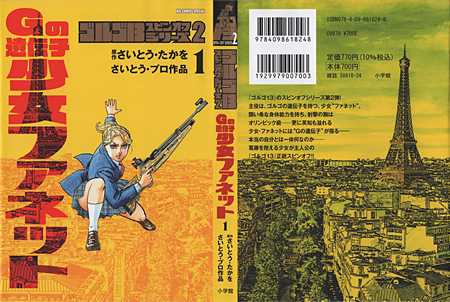 ゴルゴ13スピンオフシリーズ2 Gの遺伝子 少女ファネット【1】～【2