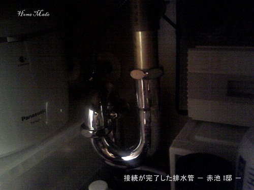 接続した排水管