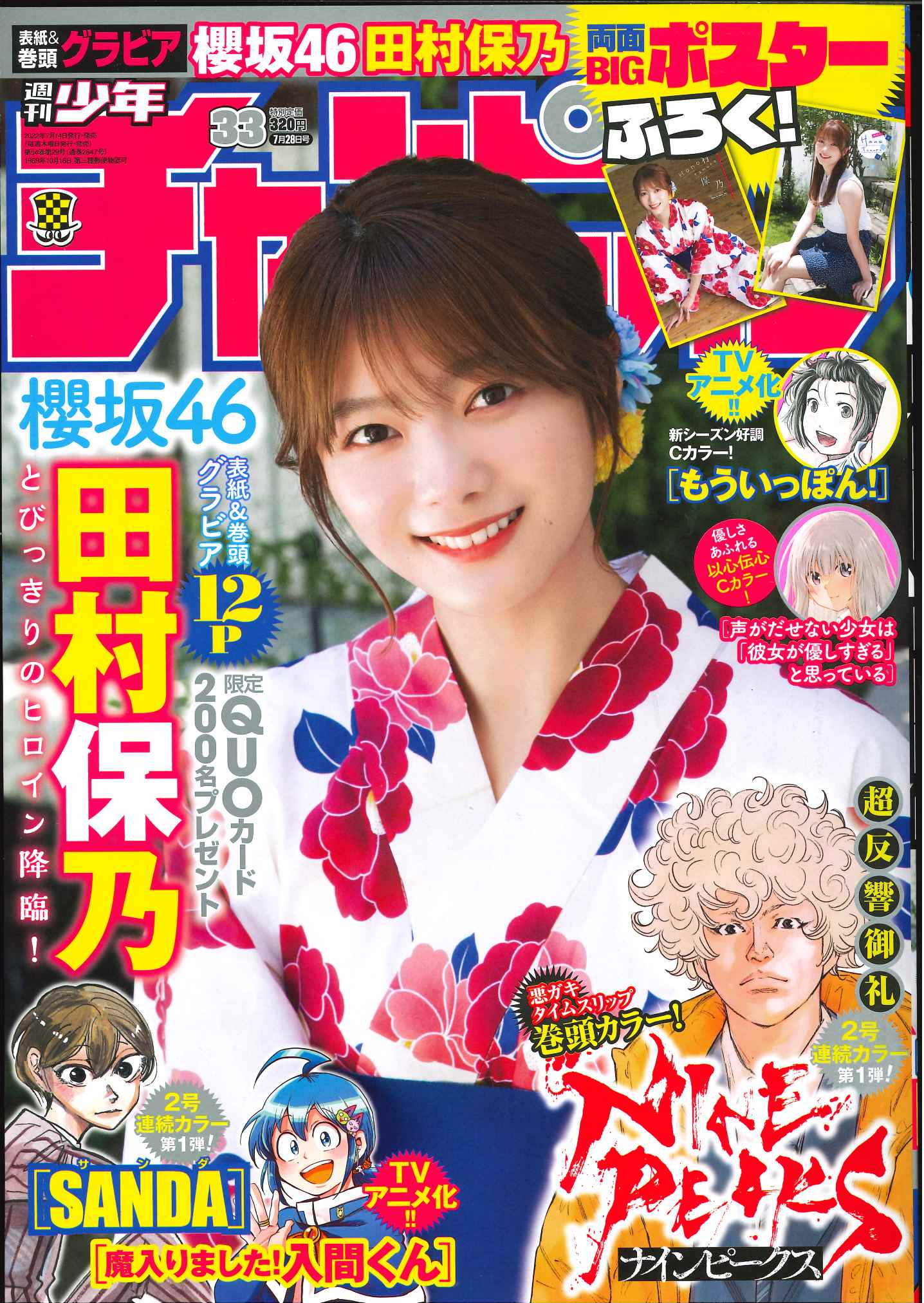 ☆櫻坂46♪田村保乃『週刊少年チャンピオンNo.33』の表紙飾る