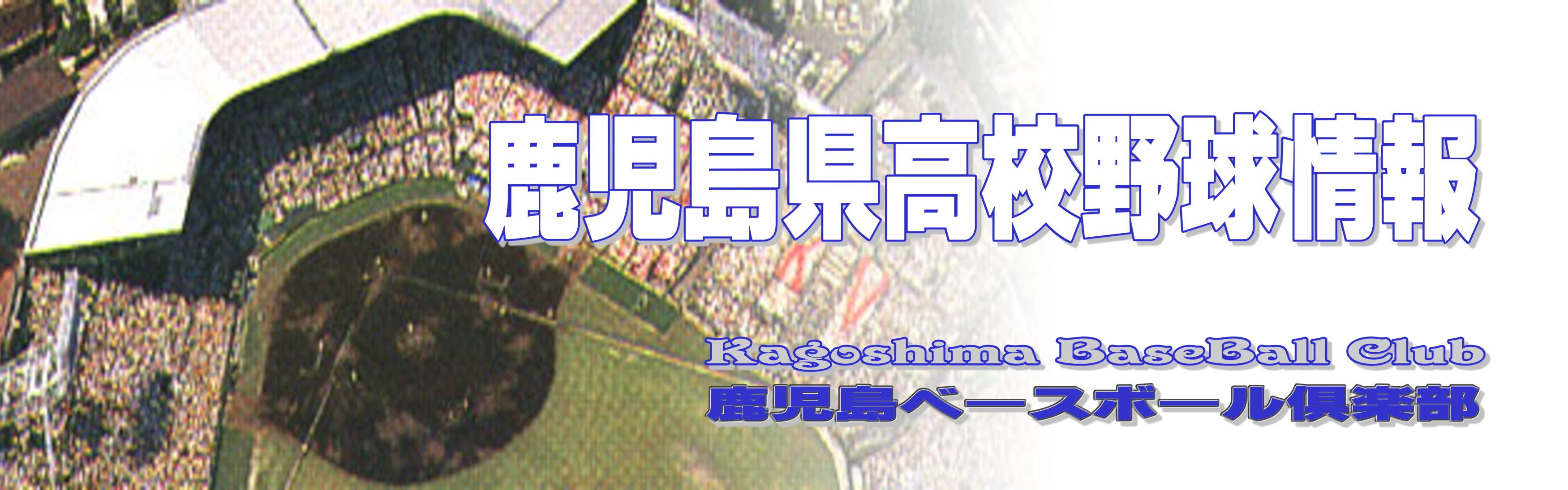 鹿児島県高校野球 楽天ブログ