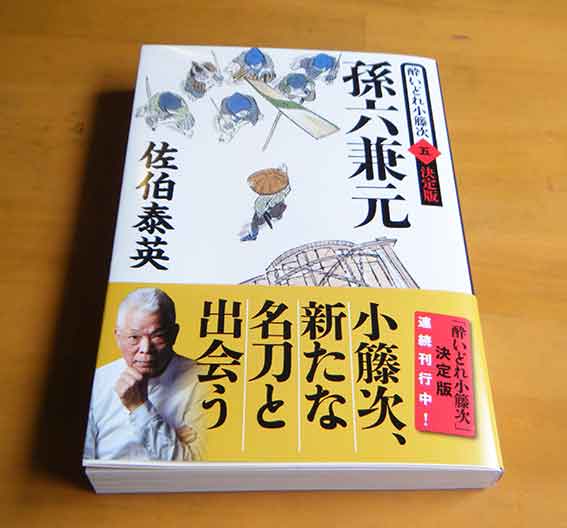 佐伯泰英著「孫六兼元」♪