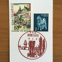 ５－４０風景印・渡島当別.JPG