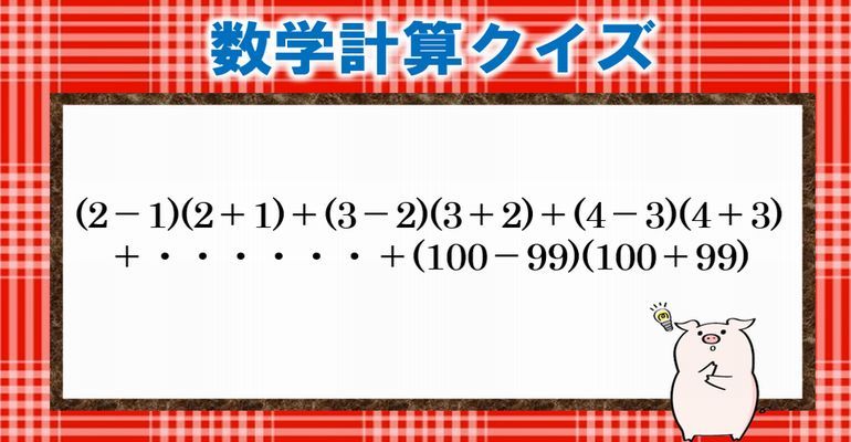 数学計算クイズ 一見複雑そうで単純な計算問題 脳トレとしてチャレンジしてみてください 子供から大人まで動画で脳トレ 楽天ブログ