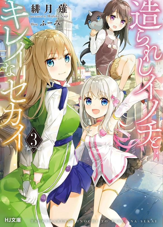 造られしイノチとキレイなセカイ3 (HJ文庫)　緋月薙.jpg