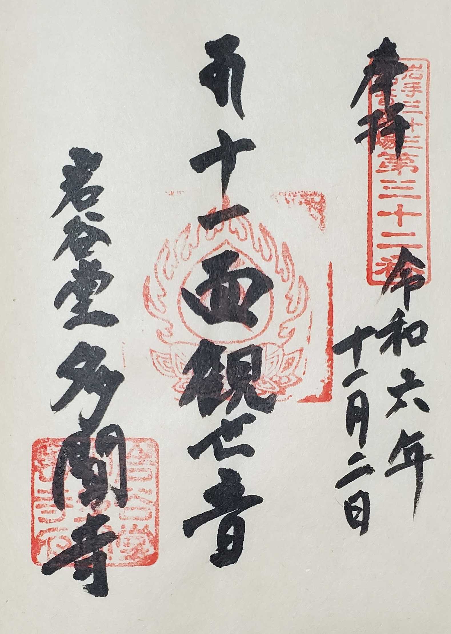 未完成 岩手三十三観音霊場 御朱印の記録 | おんかみのブログ - 楽天ブログ