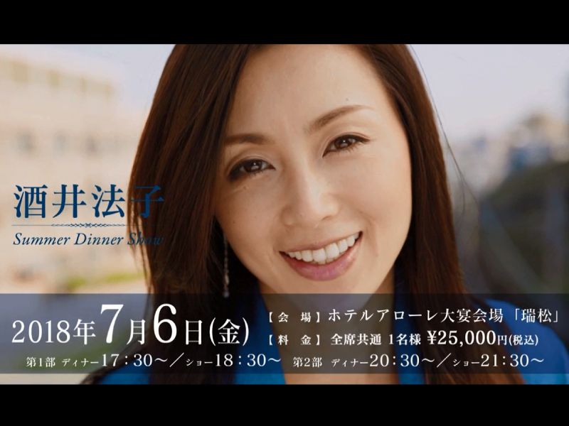 7/6（金）酒井法子ディナーショーCM映像解禁♪ | ホテルアローレ スタッフブログ - 楽天ブログ