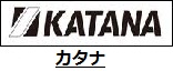 カタナ