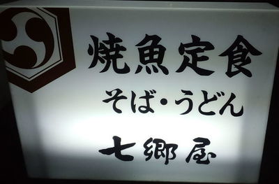 七郷や看板.jpg