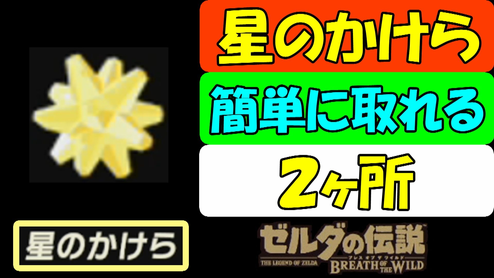 ゼルダの伝説botw 星のかけら 簡単に取れる ２ヶ所 ゲームボーイまことのゲーム攻略とブログ小説 楽天ブログ