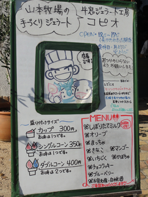 牛窓ジェラート工房コピオメニュー