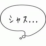 シャス・・・.gif