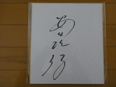 競馬関係者の直筆サイン】 栗林さみさん 山本愛子さん | 白い稲妻