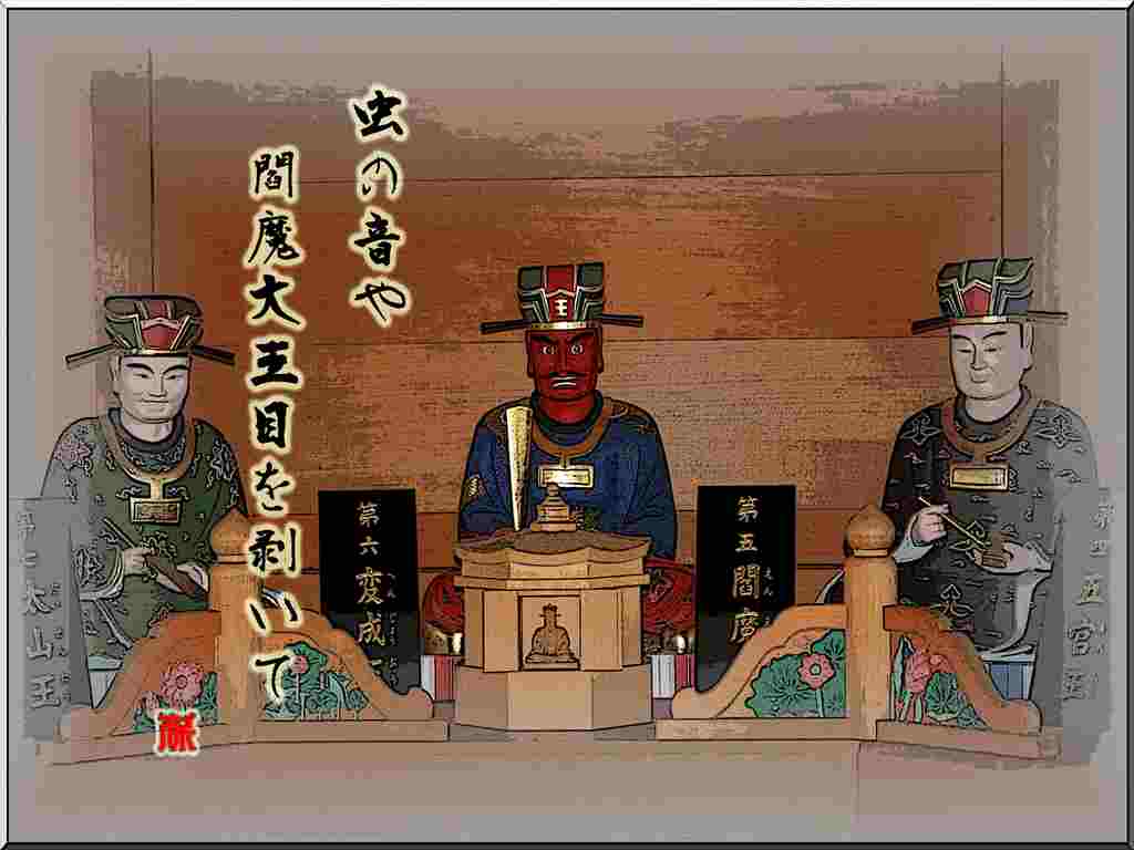 閻魔大王 | 俳句 de フォト - 楽天ブログ