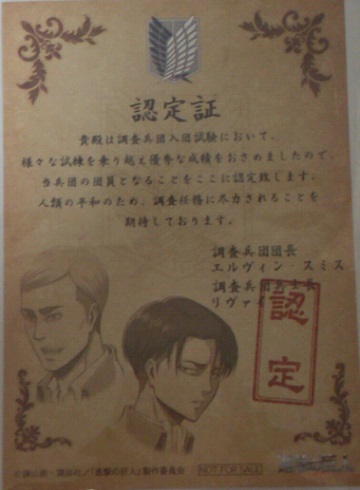 進撃の巨人　認定証