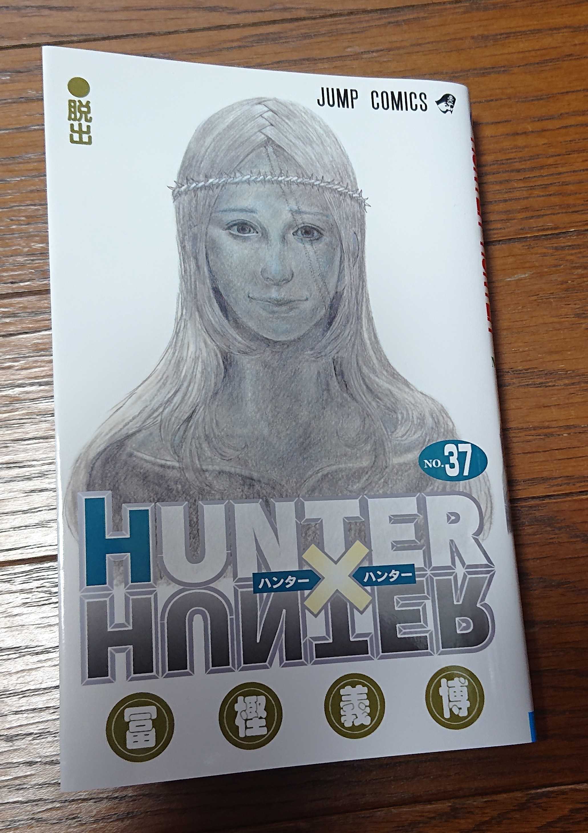 HUNTERXHUNTER37！ | わたすの日記 - 楽天ブログ