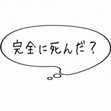 完全に死んだ？.gif