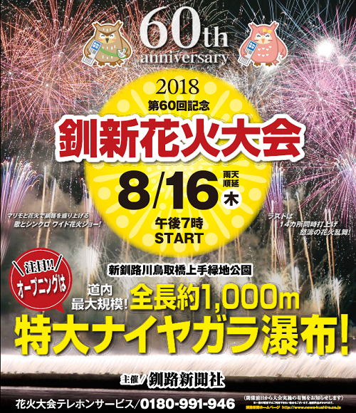 釧新花火大会 北海道庁のブログ 超 旬ほっかいどう 楽天ブログ