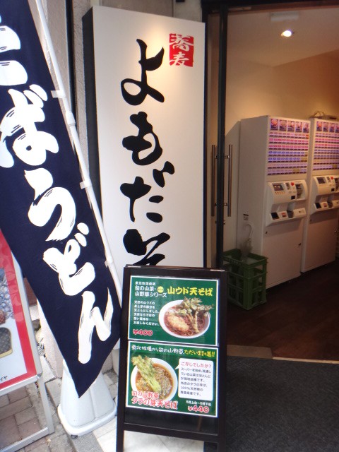 よもだそば　銀座店