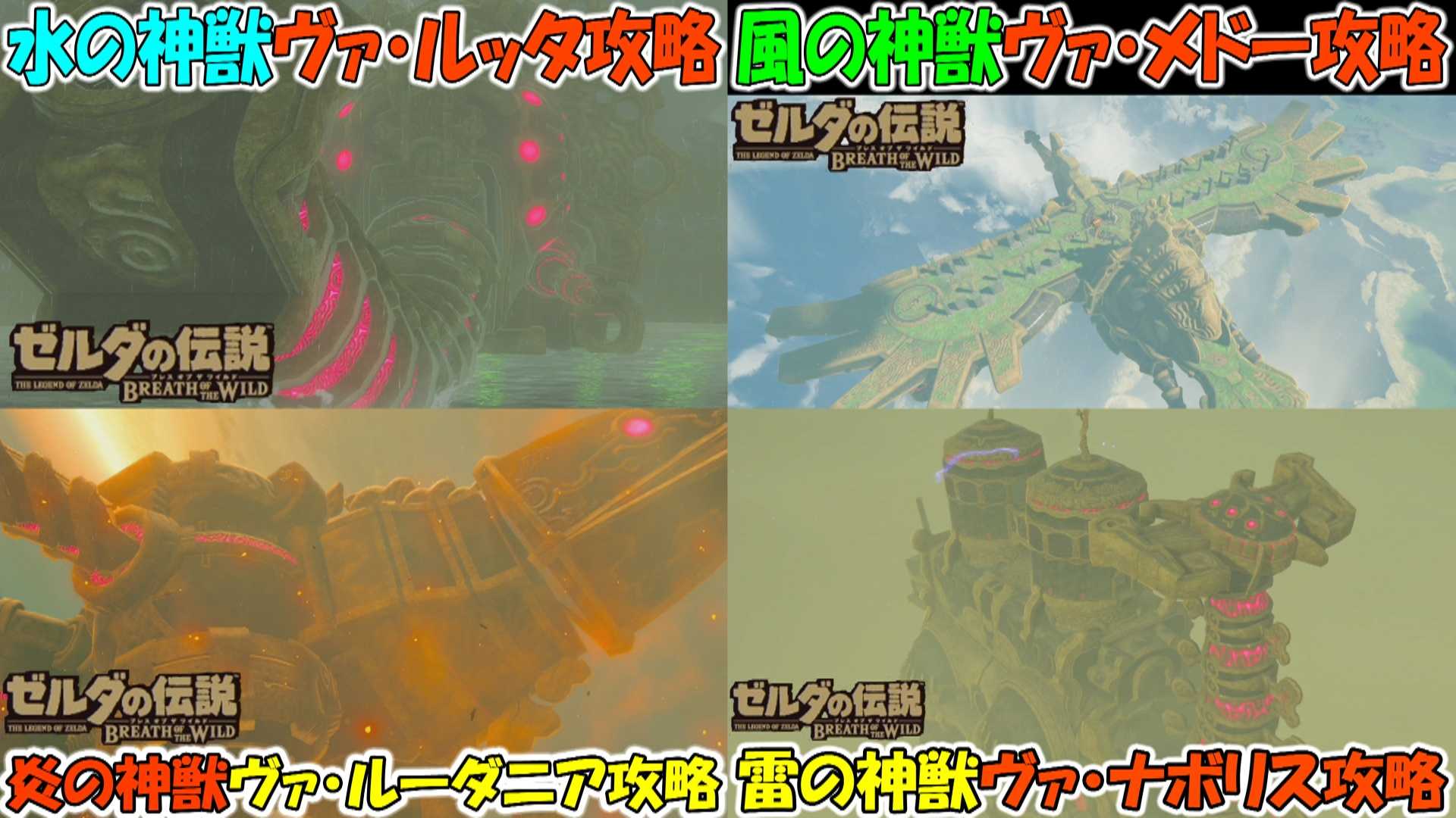 ゼルダの伝説botw 四体の神獣 攻略 ゼルダの伝説ブレスオブザワイルド ゲームボーイまことのゲーム攻略とブログ小説 楽天ブログ