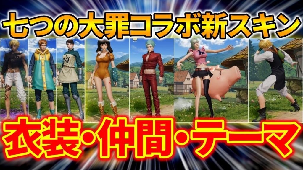 荒野行動 七つの大罪コラボ決定 セダン 銃器など新スキン レジャーまとめ まだ課金で荒野ガチャしてるの 楽天ブログ