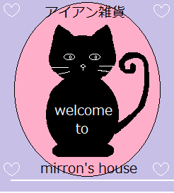 アイアン雑貨～mirron's house～