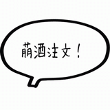 萌酒注文.gif