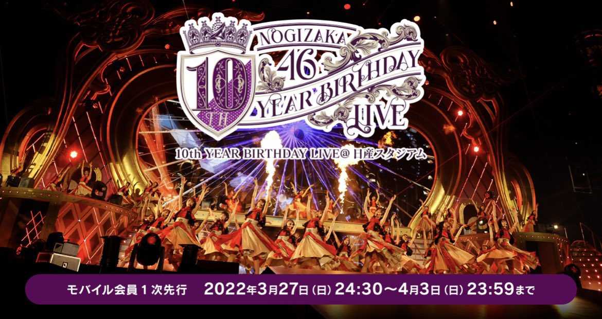 ☆乃木坂46♪『10th YEAR BIRTHDAY LIVE』オフィシャルグッズ販売