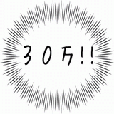 ３０万！！.gif