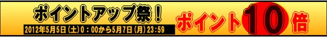 ポイント10倍