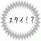 スタイ！？.gif