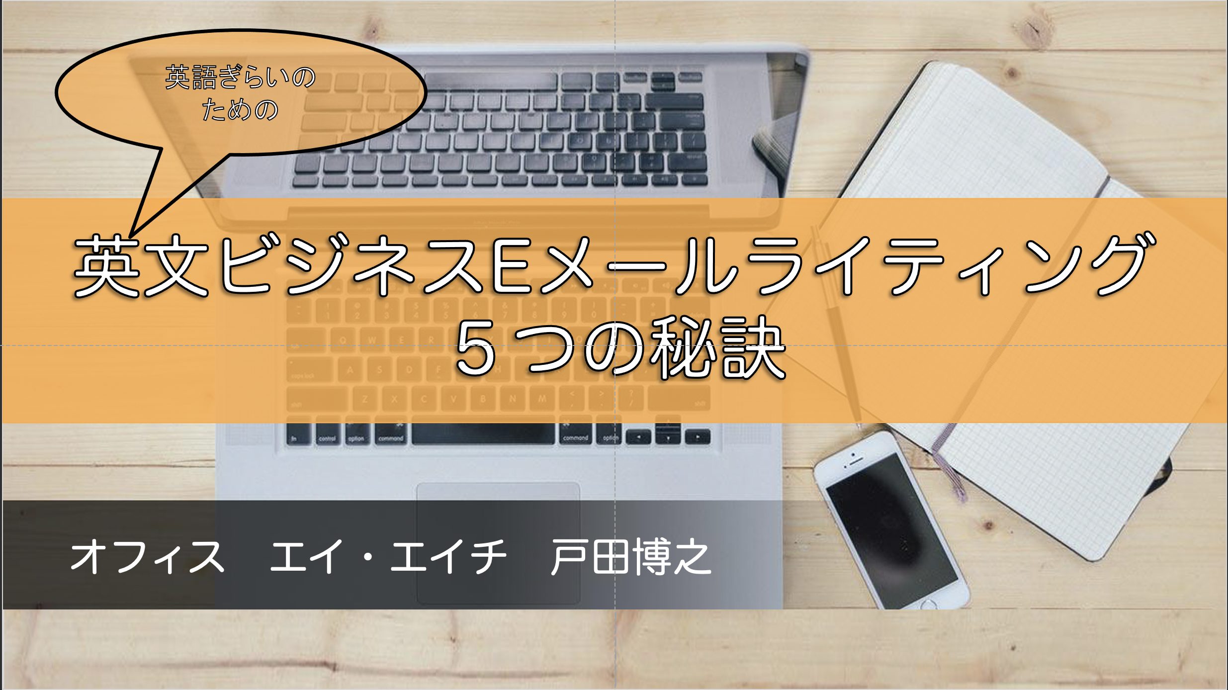 ブログ英語事始め - オフィス エイ・エイチ｜戸田 博之｜ビジネスで