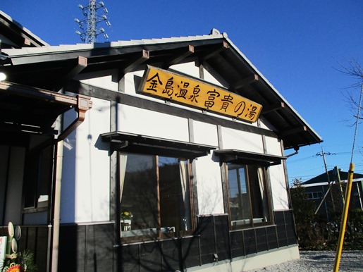 IMG_1625富貴の湯ブログ.jpg