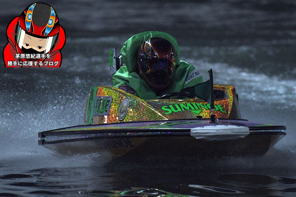 SGグランプリ1st 初日 12R | ボートレーサー茅原悠紀選手を