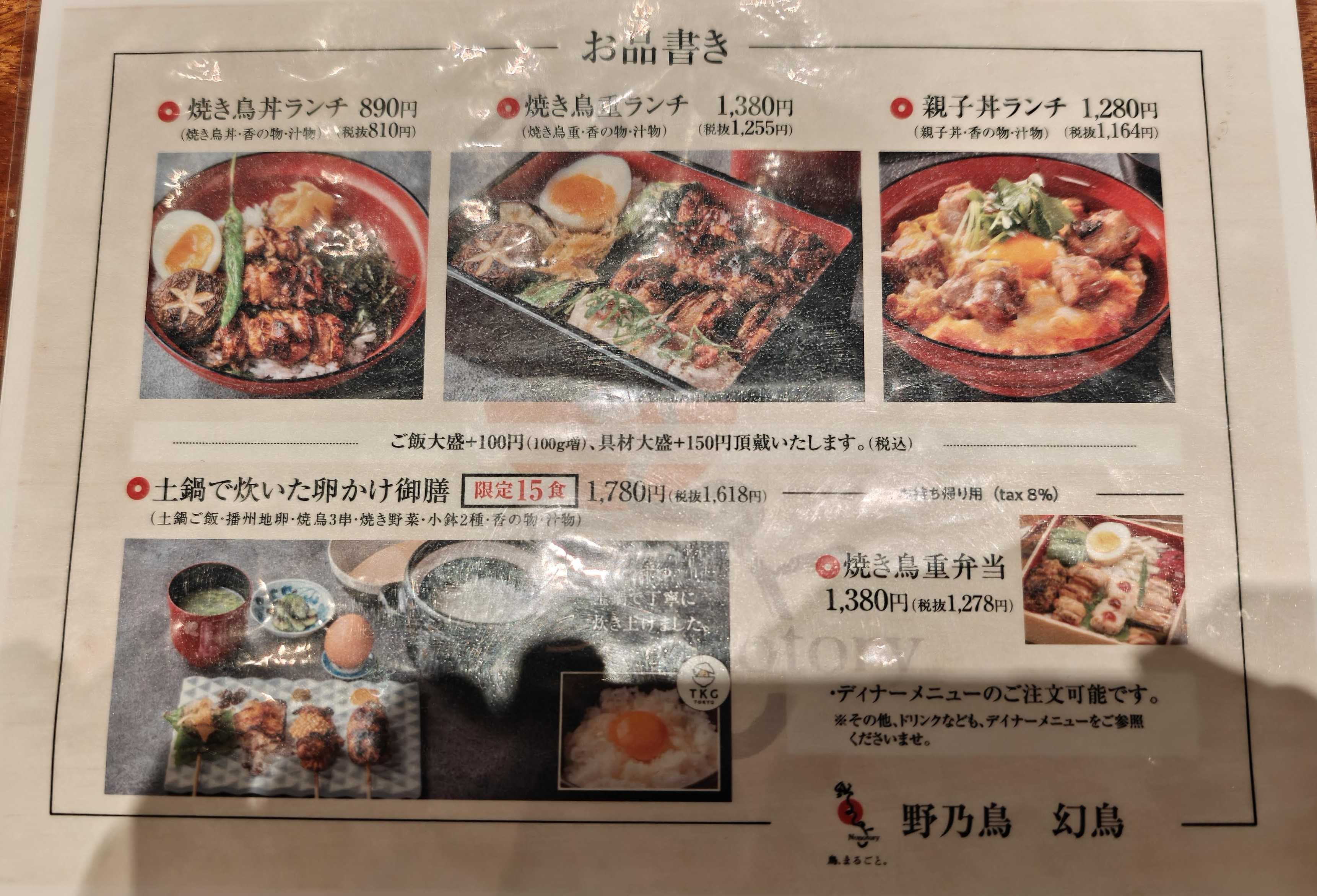 焼き鳥 野乃鳥 幻鳥 虎ノ門ヒルズ ひとりランチ　メニュー