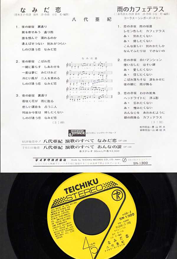 八代亜紀 なみだ恋 1973年 4thシングル おじなみの日記 楽天ブログ