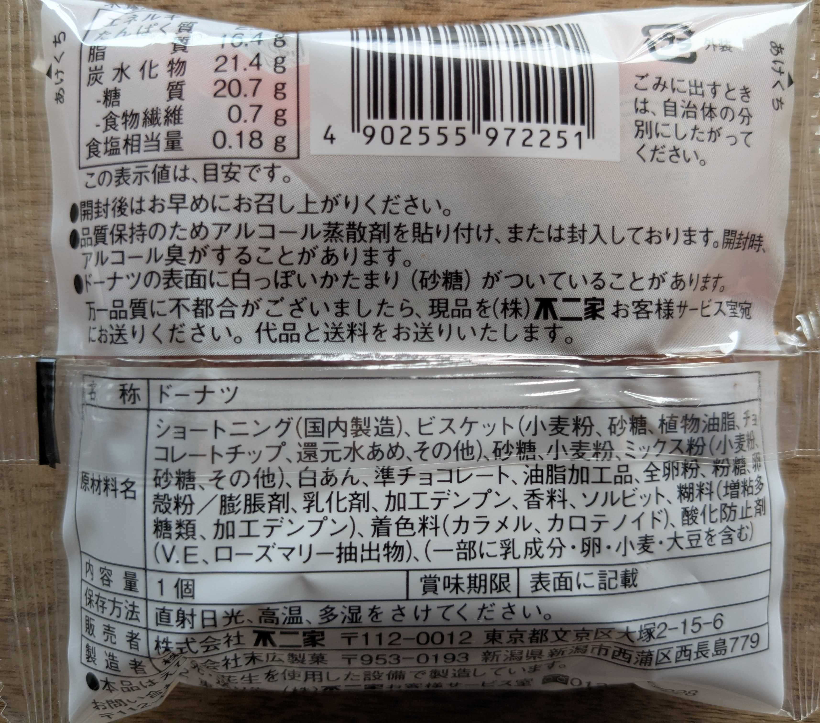 不二家 オールドファッションドーナツ カントリーマアム パッケージ裏面　原材料表示