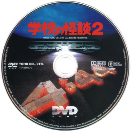 2447 学校の怪談2 ［DVD-BOX］ | B級映画ジャケット美術館