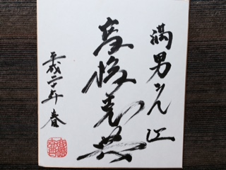 高橋克典さんサイン